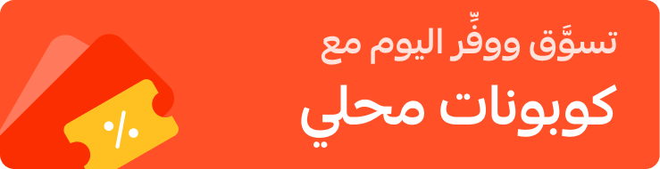 تسوَّق ووفِّر اليوم مع كوبونات محلي